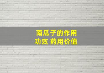 南瓜子的作用功效 药用价值